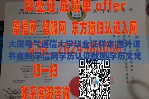 大阪电气通信大学毕业证样本|国外证书定制|学信网学历认证截图|学历文凭