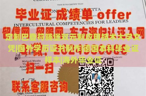 定制巴登符腾堡双元制应用技术大学文凭|国外学历证书制作|德国本科毕业证样本|海外毕业证