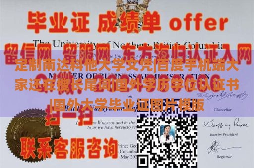 定制南达科他大学文凭|百度手机端大家还在搜长尾词|国外学历学位认证书|国外大学毕业证图片模版