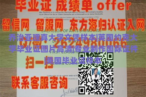 乔治亚理真大学文凭样本|英国约克大学毕业证图片高清|专业制作国际证件|美国毕业证样本