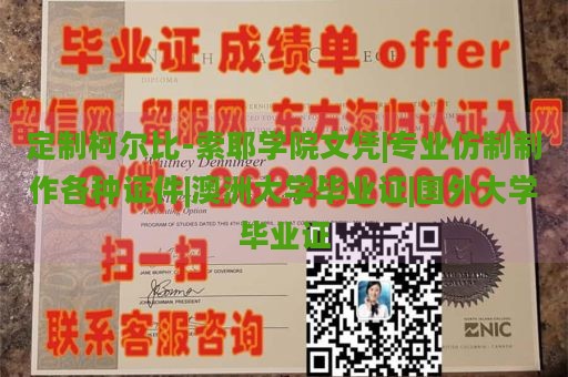 定制柯尔比-索耶学院文凭|专业仿制制作各种证件|澳洲大学毕业证|国外大学毕业证