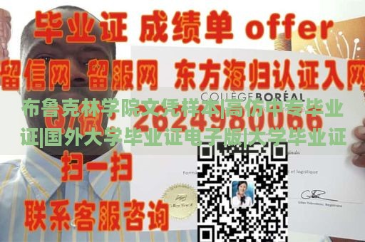 布鲁克林学院文凭样本|高仿中专毕业证|国外大学毕业证电子版|大学毕业证