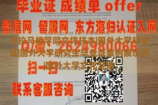 卡拉马祖学院文凭样本|国外大学毕业证|国外大学研究生毕业证案例展示图|国外大学文凭定做