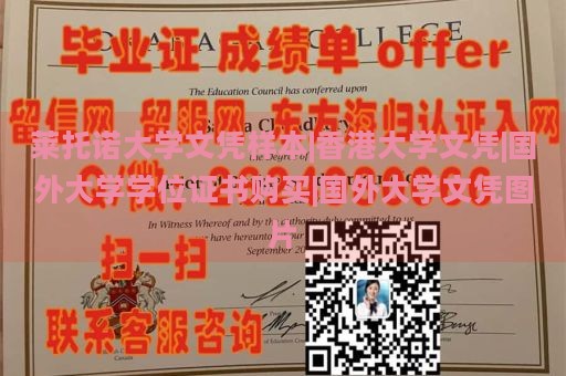 莱托诺大学文凭样本|香港大学文凭|国外大学学位证书购买|国外大学文凭图片