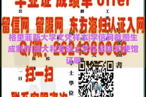 格里菲斯大学文凭样本|学信网截图生成制作|澳大利亚硕士学位证样本|使馆证明