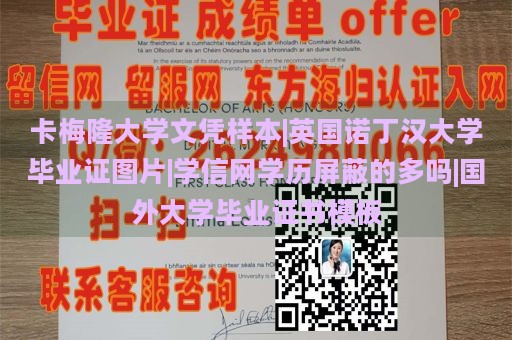 卡梅隆大学文凭样本|英国诺丁汉大学毕业证图片|学信网学历屏蔽的多吗|国外大学毕业证书模板