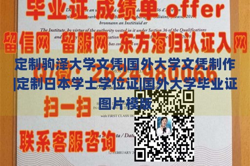 定制驹泽大学文凭|国外大学文凭制作|定制日本学士学位证|国外大学毕业证图片模版