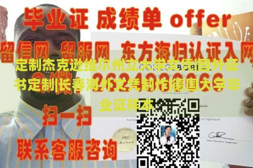 定制杰克逊维尔州立大学文凭|国外证书定制|长春海外文凭制作|德国大学毕业证样本