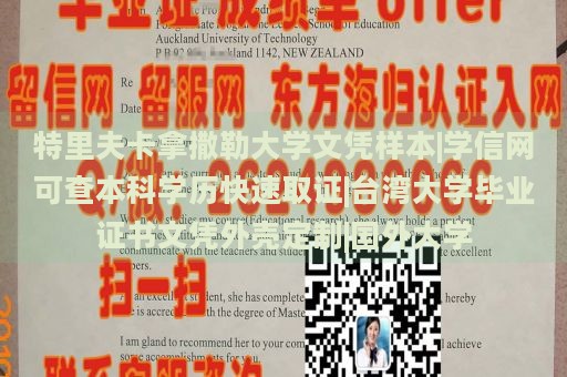 特里夫卡拿撒勒大学文凭样本|学信网可查本科学历快速取证|台湾大学毕业证书文凭外壳定制|国外大学