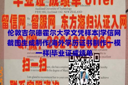 伦敦吉尔德霍尔大学文凭样本|学信网截图生成制作|海外学历证书制作一模一样|毕业证成绩单