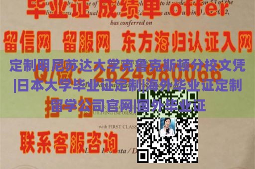 定制明尼苏达大学克鲁克斯顿分校文凭|日本大学毕业证定制|海外毕业证定制留学公司官网|国外毕业证