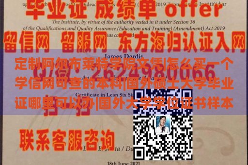 定制阿尔布莱特学院文凭|怎么买一个学信网可查的本科|国外硕士大学毕业证哪里可以办|国外大学学位证书样本