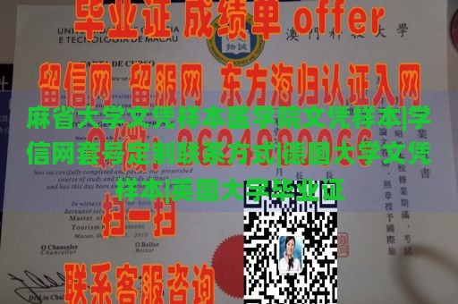 麻省大学文凭样本医学院文凭样本|学信网套号定制联系方式|德国大学文凭样本|英国大学毕业证