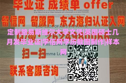 定制路易斯维尔大学文凭|英国硕士几月发毕业证|学信网学历截图制作|样本网