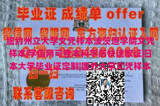 纽约州立大学文凭样本波茨坦学院文凭样本|学信网可查本科学历快速取证|日本大学毕业证定制|国外大学文凭样本