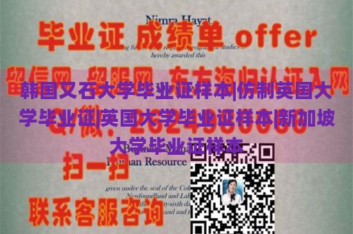 韩国又石大学毕业证样本|仿制英国大学毕业证|英国大学毕业证样本|新加坡大学毕业证样本