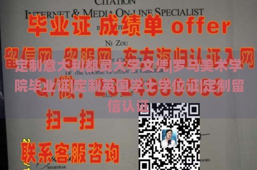 定制意大利都灵大学文凭|罗马美术学院毕业证|定制英国学士学位证|定制留信认证