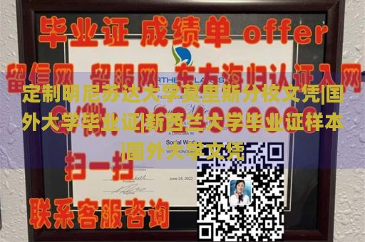 定制明尼苏达大学莫里斯分校文凭|国外大学毕业证|新西兰大学毕业证样本|国外大学文凭