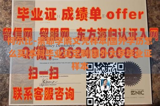 柯尔比-索耶学院文凭样本|国外学历怎么买|本科毕业证定制|国外大学毕业证样本