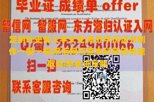 定制叶史瓦大学文凭|海外学历证书制作一模一样|学信网可查本科学历快速取证|毕业证定制