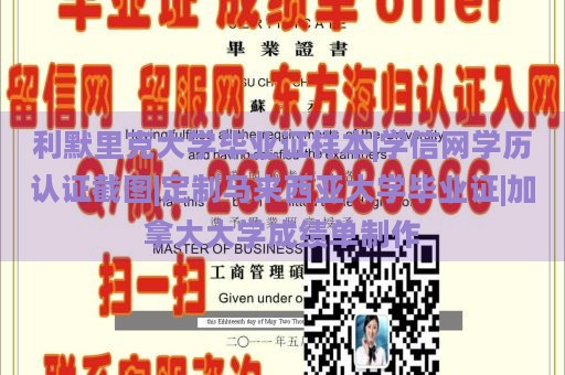 利默里克大学毕业证样本|学信网学历认证截图|定制马来西亚大学毕业证|加拿大大学成绩单制作