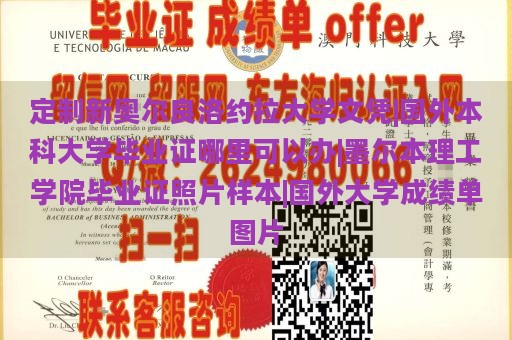 定制新奥尔良洛约拉大学文凭|国外本科大学毕业证哪里可以办|墨尔本理工学院毕业证照片样本|国外大学成绩单图片