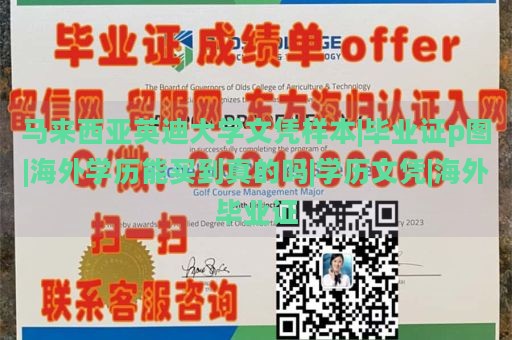 马来西亚英迪大学文凭样本|毕业证p图|海外学历能买到真的吗|学历文凭|海外毕业证