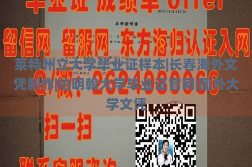 莱特州立大学毕业证样本|长春海外文凭制作|伯明翰大学毕业证官网|国外大学文凭