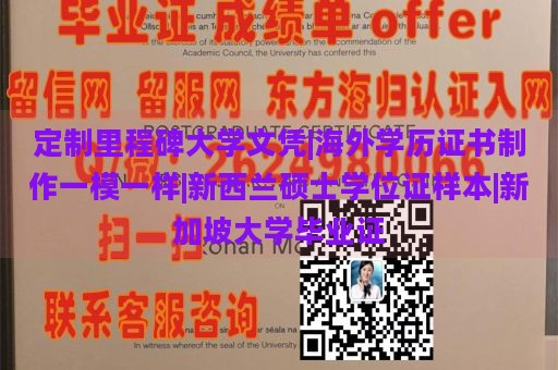 定制里程碑大学文凭|海外学历证书制作一模一样|新西兰硕士学位证样本|新加坡大学毕业证