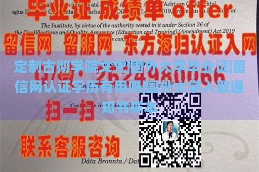 定制古彻学院文凭|国外大学毕业证|留信网认证学历有用吗|国外大学入取通知书样本