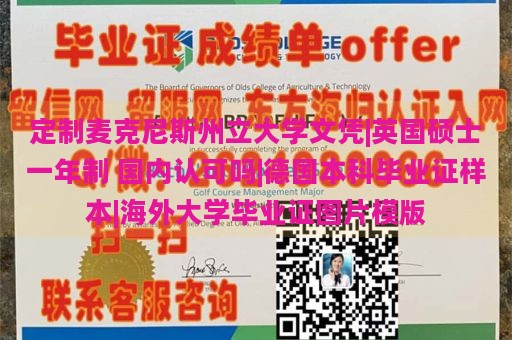 定制麦克尼斯州立大学文凭|英国硕士一年制 国内认可吗|德国本科毕业证样本|海外大学毕业证图片模版