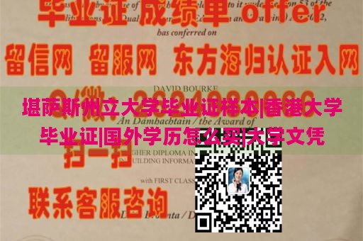 堪萨斯州立大学毕业证样本|香港大学毕业证|国外学历怎么买|大学文凭