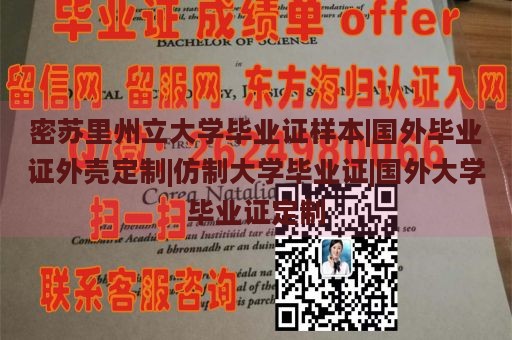 密苏里州立大学毕业证样本|国外毕业证外壳定制|仿制大学毕业证|国外大学毕业证定制