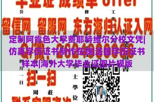 定制阿肯色大学费耶特维尔分校文凭|仿真学历证书制作在线|法国学历证书样本|海外大学毕业证图片模版