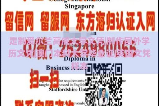 定制爱尔兰高威大学文凭|制作国外学历文凭|澳门本科大学毕业证|英国文凭样本