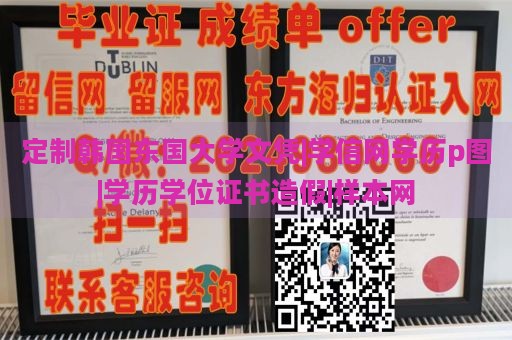 定制韩国东国大学文凭|学信网学历p图|学历学位证书造假|样本网