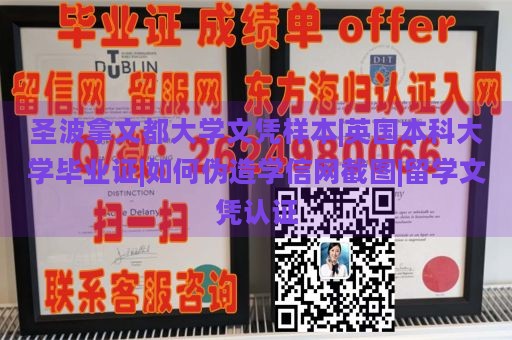 圣波拿文都大学文凭样本|英国本科大学毕业证|如何伪造学信网截图|留学文凭认证