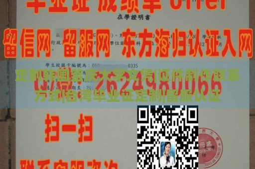 定制韩国釜庆大学文凭|证件制作联系方式|台湾毕业证定制|留服认证