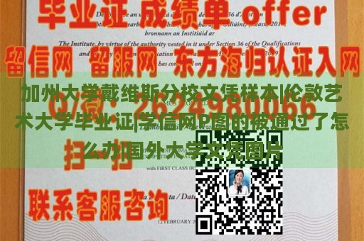 加州大学戴维斯分校文凭样本|伦敦艺术大学毕业证|学信网P图的被通过了怎么办|国外大学文凭图片