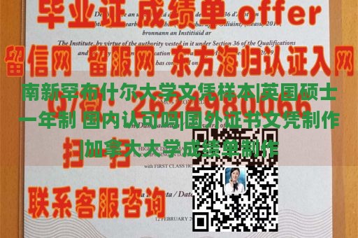 南新罕布什尔大学文凭样本|英国硕士一年制 国内认可吗|国外证书文凭制作|加拿大大学成绩单制作