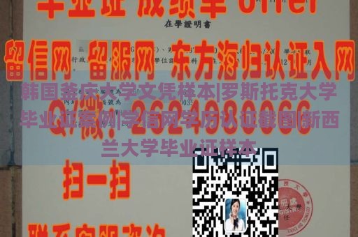 韩国釜庆大学文凭样本|罗斯托克大学毕业证案例|学信网学历认证截图|新西兰大学毕业证样本