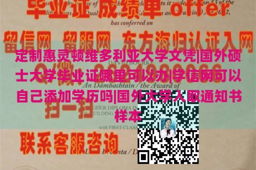 定制惠灵顿维多利亚大学文凭|国外硕士大学毕业证哪里可以办|学信网可以自己添加学历吗|国外大学入取通知书样本