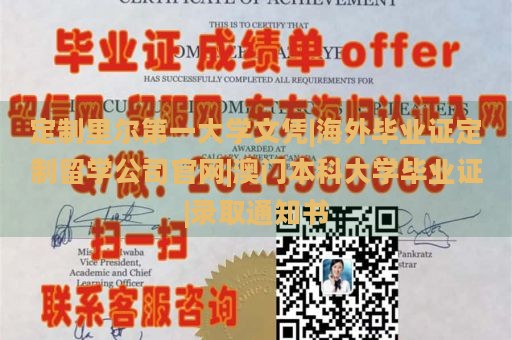 定制里尔第一大学文凭|海外毕业证定制留学公司官网|澳门本科大学毕业证|录取通知书