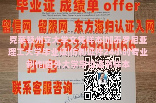 克莱顿州立大学文凭样本|加泰罗尼亚理工大学毕业证|仿制证件24小时专业制作|国外大学学位证书样本