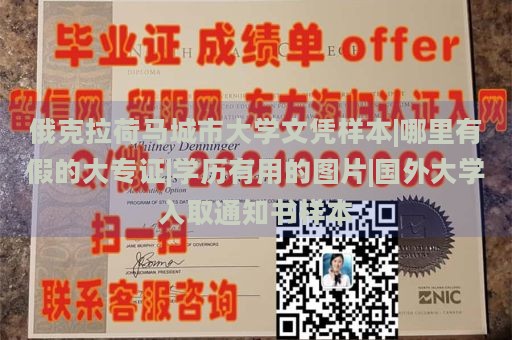 俄克拉荷马城市大学文凭样本|哪里有假的大专证|学历有用的图片|国外大学入取通知书样本