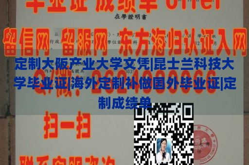 定制大阪产业大学文凭|昆士兰科技大学毕业证|海外定制补做国外毕业证|定制成绩单