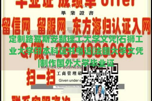 定制路易斯安那理工大学文凭|石狮工业大学印本科证书电话|法国大学文凭|制作国外大学毕业证