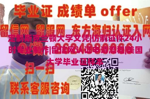 定制斯克兰顿大学文凭|仿制证件24小时专业制作|留信网认证申请流程|美国大学毕业证样本