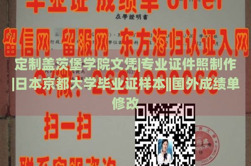 定制盖茨堡学院文凭|专业证件照制作|日本京都大学毕业证样本||国外成绩单修改