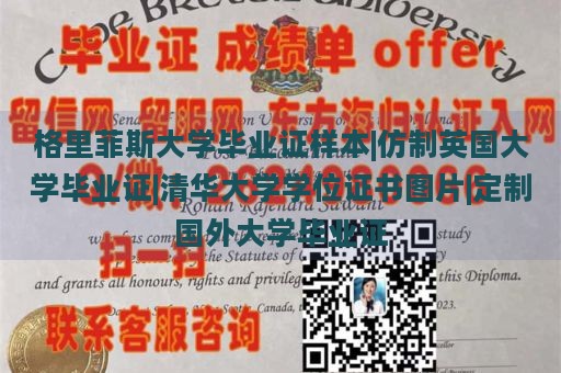 格里菲斯大学毕业证样本|仿制英国大学毕业证|清华大学学位证书图片|定制国外大学毕业证